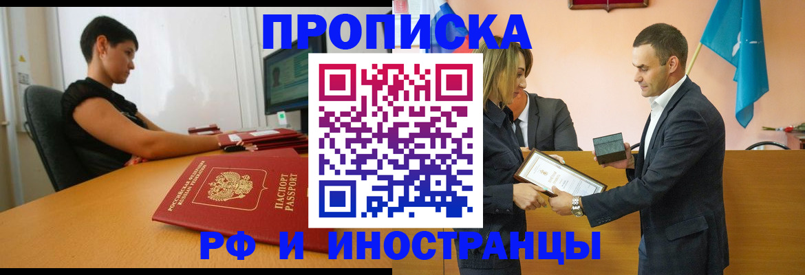 прописка иностранных граждан в Бакале
